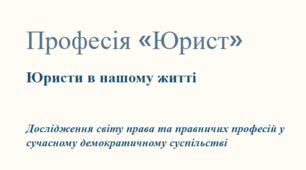 Професія «Юрист».  Юристи в нашому житті