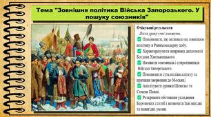 Зовнішня політика Війська Запорозького. У пошуку союзників. 8 клас (НУШ). Історія України. За підручником авторів Хлібовська Г. та інші.