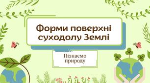 Презентація «Форми поверхні суходолу Землі»