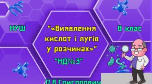 Тестові завдання до НД № 3 «Виявлення кислот і лугів у розчинах»