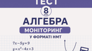Підсумкова контрольна робота  за І семестр з алгебри 8 клас (моніторинг у форматі НМТ)