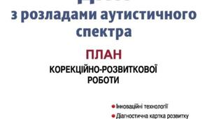 Корекційна робота з дітьми з РАС