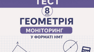 Підсумкова контрольна робота за І семестр з геометрії 8 клас моніторинг у форматі НМТ