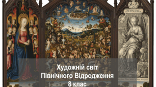 Художній світ Північного Відродження
