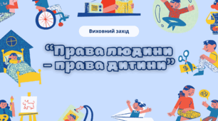 Виховний захід «Права людини – права дитини»