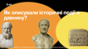 Як досліджували історію в минулому. Презентація PDF.