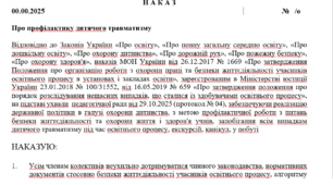 Наказ про профілактику дитячого травматизму