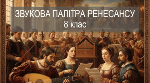 Звукова палітра Ренесансу