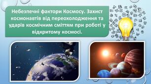 STEM. Небезпечні фактори Космосу. Захист космонавтів від переохолодження та ударів космічним сміттям при роботі у відкритому космосі.