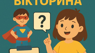 Інтерактивна вікторина «Супергерої прав» (Презентація + Сценарій)