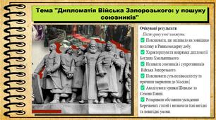 Дипломатія Війська Запорозького: у пошуку союзників. 8 клас (НУШ). Історія України. За підручником авторів Власов В. та інші.