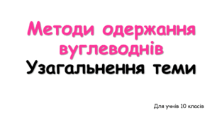 Методи одержання вуглеводнів