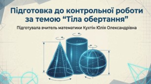 Підготовка до контрольної роботи за темою "Тіла обертання"