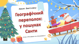 6 клас НУШ Новорічний квест (на кінець 1 семестру) "Географічний переполох: у пошуках Санти" (з детальною інструкцією для вчителя + шаблони сертифікатів)