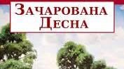 Олександр Довженко. «Зачарована Десна»