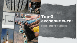 ТОП-3 домашні експерименти з класичної механіки (Презентація)