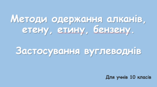 Методи одержання алканів, етену, етину, бензену.
