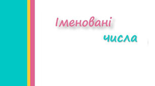 Іменовані числа