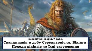 Походи і завоювання вікінгів