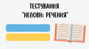 Тестування "Неповні речення"