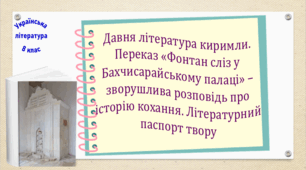 Давня література киримли. Переказ «Фонтан сліз у Бахчисарайському палаці» – зворушлива розповідь про історію кохання. Літературний паспорт твору (презентація, робочий аркуш, інтерактивна вікторина)