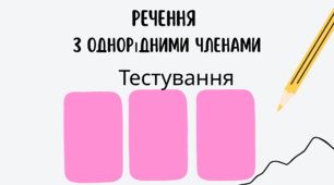 Тестування "Речення з однорідними членами"