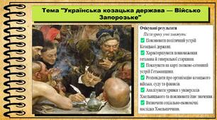 Українська козацька держава — Військо Запорозьке. 8 клас (НУШ). Історія України. За підручником авторів Щупак І. та інші.