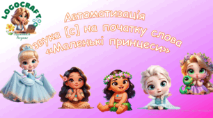 Автоматизація звука С на початку слова з принцесами