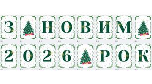 Розтяжка-напис "З Новим 2026 роком та Різдвом Христовим!"