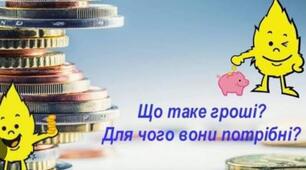 "Що таке гроші?"( фінансово-економічна освіта за програмою "Афлатот")