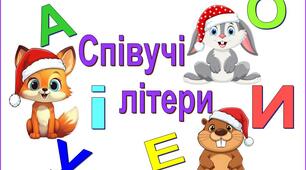 Співучі літери