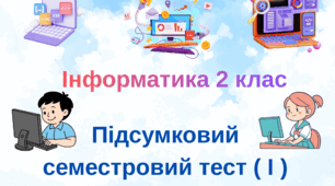 Інформатика.Підсумковий тест за І семестр