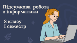 Комплексна контрольна робота 8 клас НУШ за І семестр 2025-2026 н.р. 