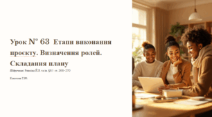 Урок № 63  Етапи виконання проєкту. Визначення ролей. Складання плану