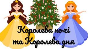 сценарій новорічного ранку "Королева ночі та королева дня"