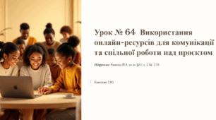 Урок № 64  Використання онлайн-ресурсів для комунікації та спільної роботи над проєктом