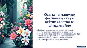 Урок 14. Освіта та навички фахівців у галузі квітникарства та фітодизайну