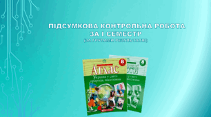 8 клас НУШ. Комплексна підсумкова робота за І семестр (за групами результатів)