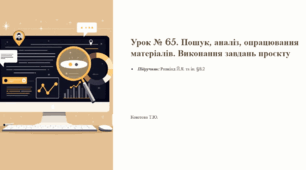 Урок № 65. Пошук, аналіз, опрацювання матеріалів. Виконання завдань проєкту