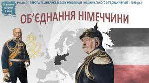 Об'єднання Німеччини