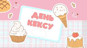 День кексу
