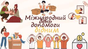 Міжнародний день допомоги бідним