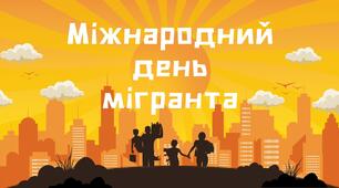 Міжнародний день мігранта