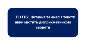 ПО ГР2. Читання та аналіз тексту, який містить дієприкметникові звороти