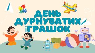 День дурнуватих іграшок