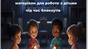 "Світло всередині" Ігри, вправи та методичні матеріали для роботи з дітьми  під час блекаутів