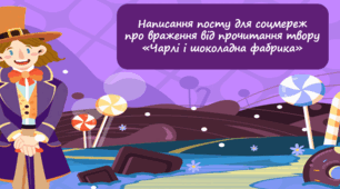 ПО ГР3. Написання посту для соцмереж про враження від прочитання твору «Чарлі і шоколадна фабрика»