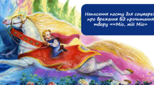 ПО ГР3. Написання посту для соцмереж про враження від прочитання твору «Міо, мій Міо»