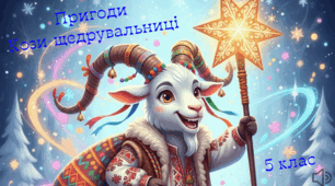 Підсумковий урок із української мови в 5 класі