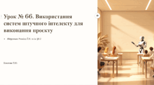 Урок № 66. Використання систем штучного інтелекту для виконання проєкту (ChatGPT, Canva AI тощо)